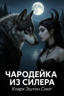 Чародейка из Силера — Смит Кларк