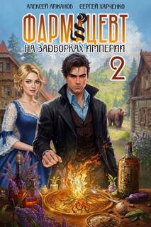 Фармацевт. Том 2. Эликсир бессмертия — Харченко Сергей, Аржанов Алексей