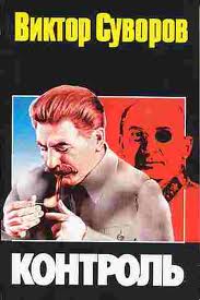 Суворов Виктор — Контроль