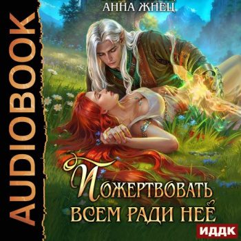 Пожертвовать всем ради нее - Жнец Анна