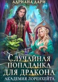 Случайная попаданка для дракона. Академия Лоренхейта — Дари Адриана