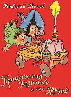 Приключения Незнайки и его друзей — Носов Николай