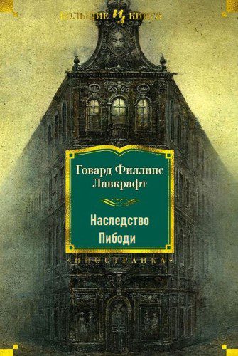 Наследство Пибоди - Лавкрафт Говард Филлипс