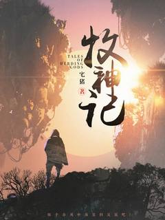 Сказания о пастухе богов 13 — Zai Zhu