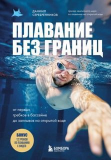 Плавание без границ. От первых гребков в бассейне до заплывов на открытой воде — Серебренников Даниил