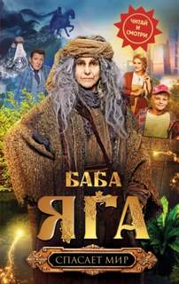 Баба Яга спасает мир — Каракова Анна
