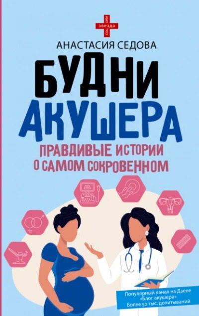 Будни акушера. Правдивые истории о самом сокровенном - Седова Анастасия