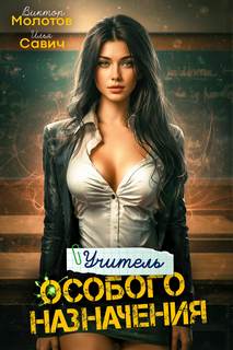 Учитель Особого Назначения. Том 2 — Савич Илья, Молотов Виктор