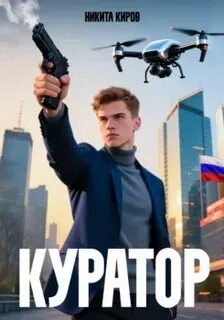 Куратор — Киров Никита