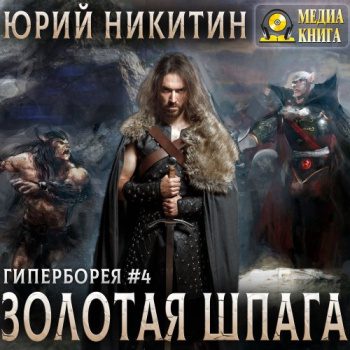 Золотая шпага — Никитин Юрий