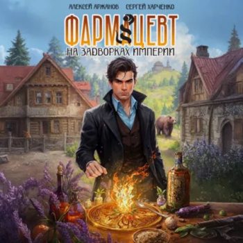 Фармацевт. На задворках Империи — Харченко Сергей, Аржанов Алексей