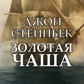 Золотая чаша — Стейнбек Джон