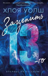 Зацепить 13-го — Уолш Хлоя