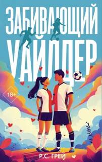 Забивающий Уайлдер — Грей Р.