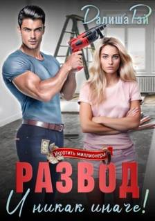 Развод – и никак иначе! — Рэй Далиша