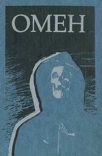 Омен — Зельцер Дэвид