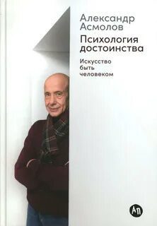 Психология достоинства: Искусство быть человеком — Асмолов Александр