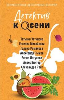 Детектив к осени — Устинова Татьяна, Романова Галина, Логунова Елена, Михайлова Евгения, Рыжов Александр, Винтер Алекс, Райт Алекандра