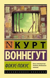 Фокус-покус — Воннегут Курт
