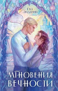 Мгновения вечности — Эндерин Ева