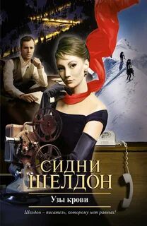 Узы крови — Шелдон Сидни