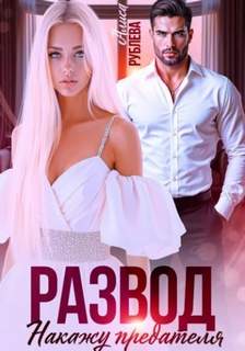 Развод. Накажу предателя - Рублева Алиса