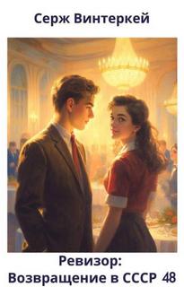 Ревизор: возвращение в СССР 48 — Винтеркей Серж, Шумилин Артем