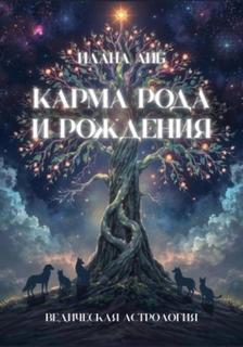 Карма рода и рождения — Либ Илана