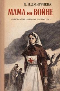 Мама на войне - Дмитриева Валентина