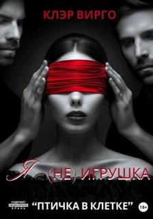 Я (не) игрушка — Вирго Клэр