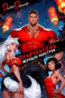 Приручитель женщин-монстров. Том 12 - Дорничев Дмитрий