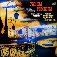 Тайны ремесла. Стихи Русских Советских Поэтов — Блок Александр, Маяковский Владимир, Цветаева Марина, Есенин Сергей, Пастернак Борис, Мандельштам Осип, Ахматова Анна