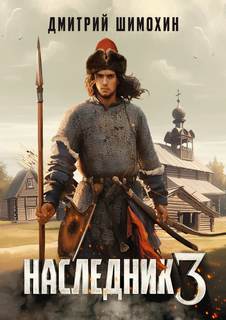 Наследник 3 — Шимохин Дмитрий