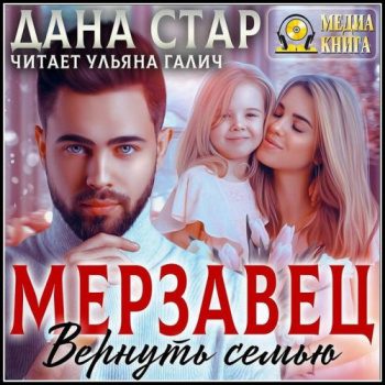 Мерзавец. Вернуть семью — Стар Дана
