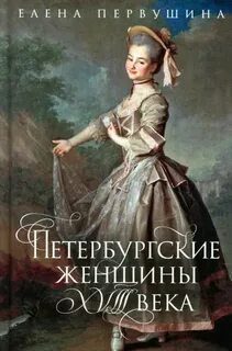 Петербургские женщины XVIII века — Первушина Елена