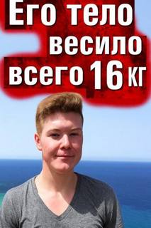 Тело без органов у подножия утёсов — Неизвестен