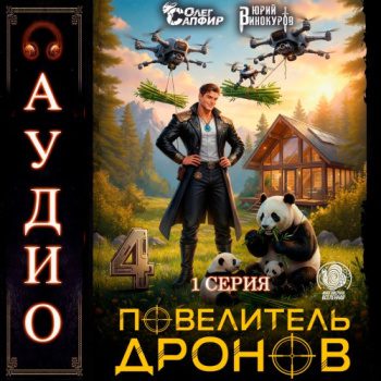 Повелитель дронов 4. Серия 1 - Винокуров Юрий, Сапфир Олег