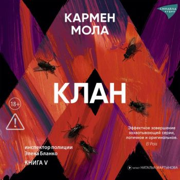 Клан — Мола Кармен