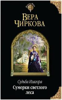 Сумерки светлого леса — Чиркова Вера