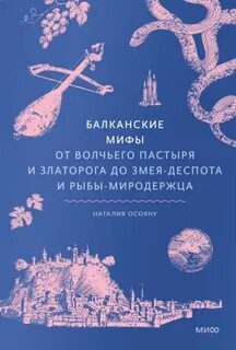 Балканские мифы. От Волчьего пастыря и Златорога до Змея-Деспота и рыбы-миродержца — Осояну Наталия