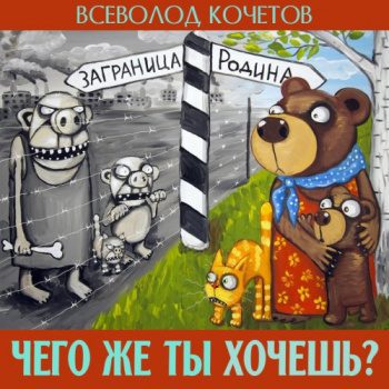 Чего же ты хочешь? - Кочетов Всеволод