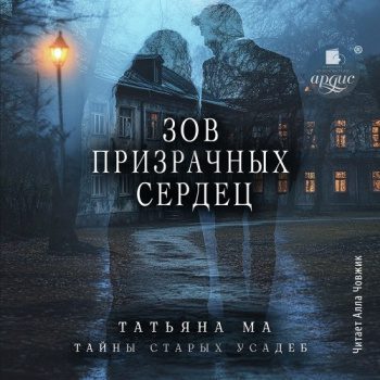 Зов призрачных сердец — Ма Татьяна