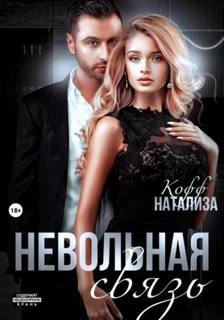 Невольная связь - Кофф Натализа