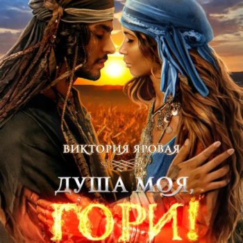 Душа моя, гори! — Яровая Виктория