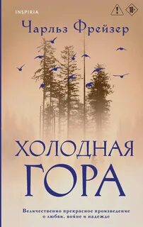 Холодная гора — Фрейзер Чарльз