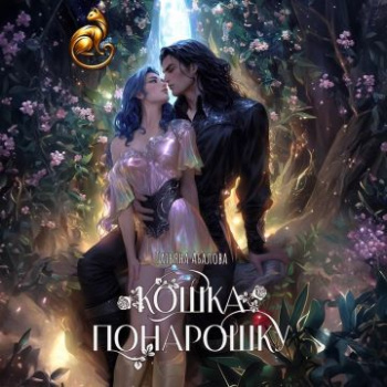 Кошка понарошку - Абалова Татьяна