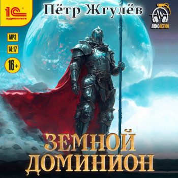 Город гоблинов. Земной Доминион — Жгулёв Пётр