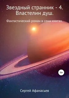 Звездный странник – 4. Властелин душ — Афанасьев Сергей