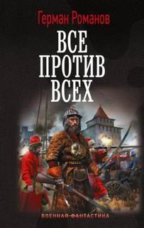 Все против всех — Романов Герман