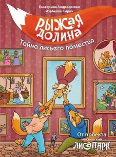 Рыжая долина. Тайна лисьего поместья — Андреевская Екатерина, Кирик Изабелла
